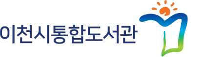 이천시립통합도서관