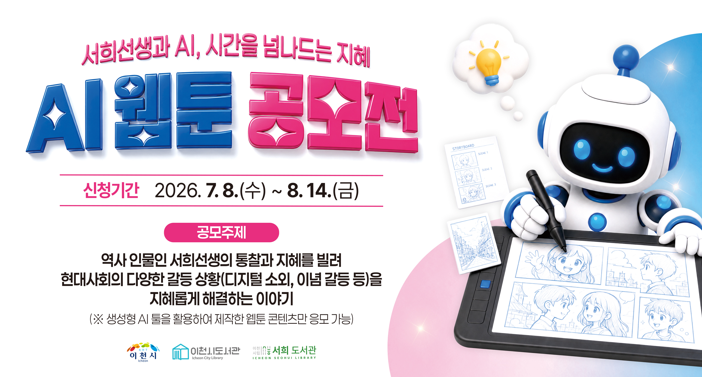 서희도서관 웹툰공모전