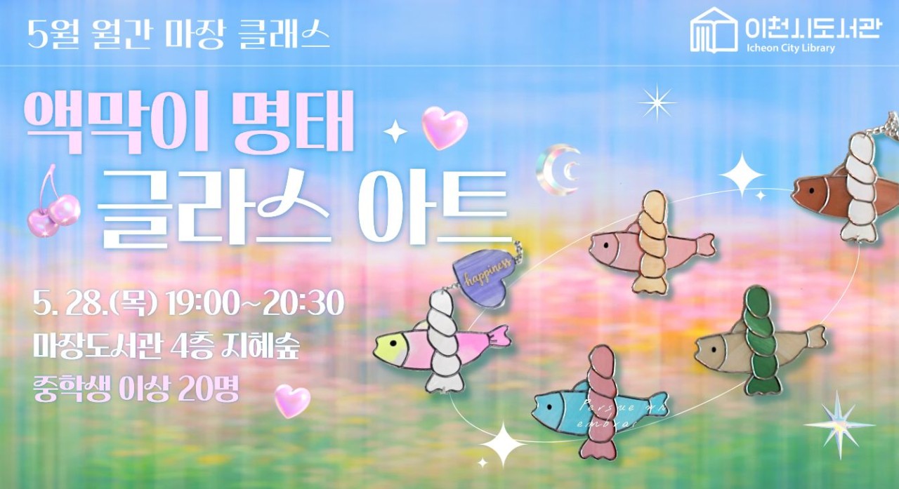 5월 월간마장 액막이 명태 글라스아트