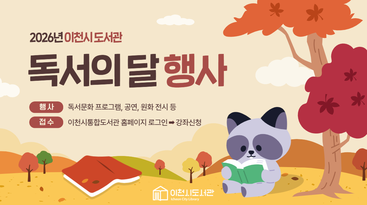 이천시도서관 독서의 달