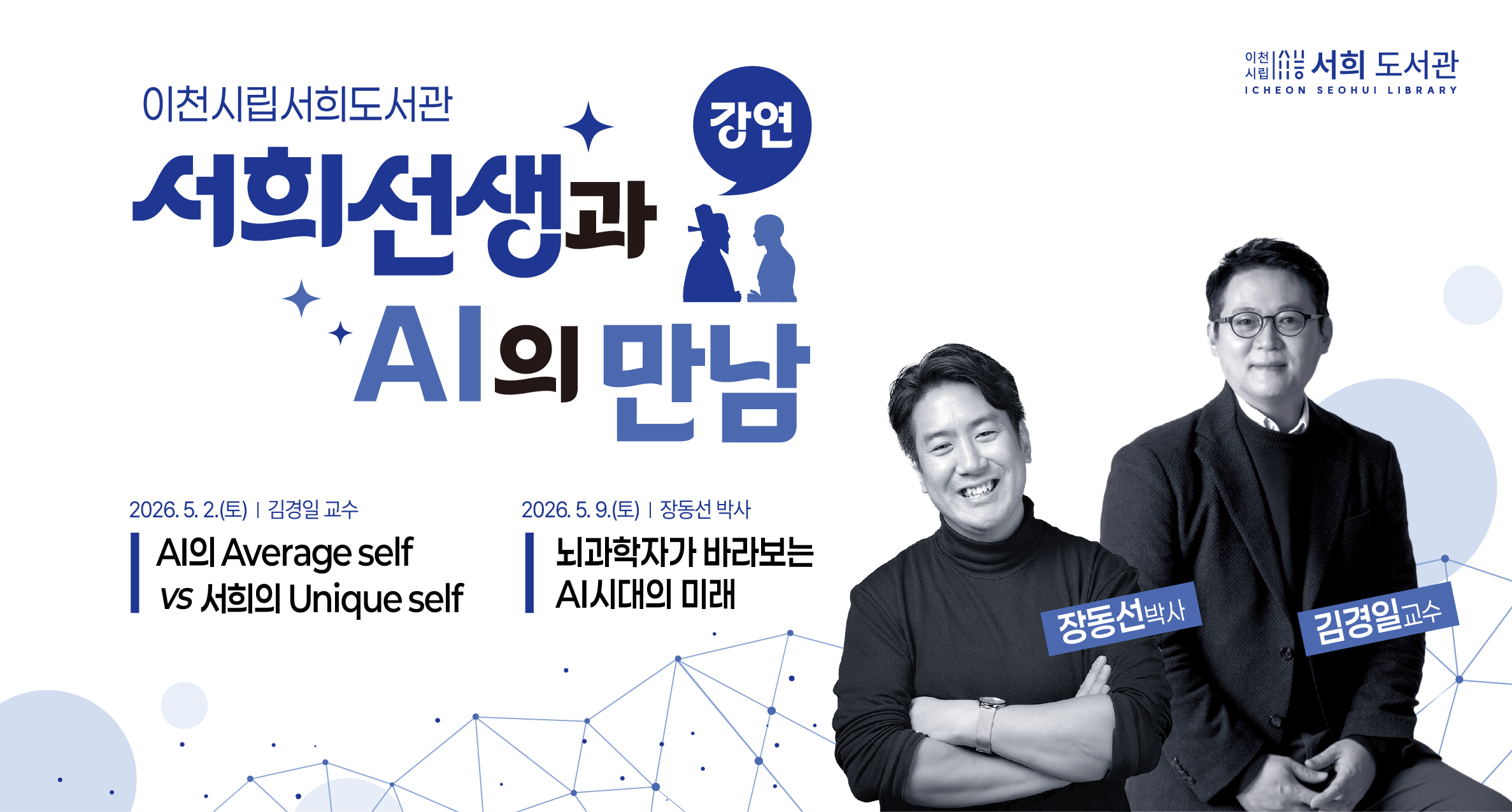 서희도서관 강연-김경일, 장동선