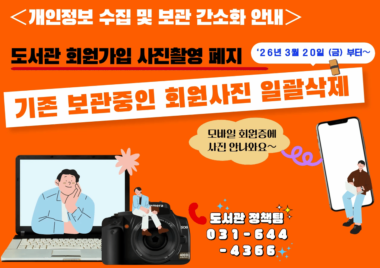 도서관 회원 개인정보 수집 및 보관 간소화 안내