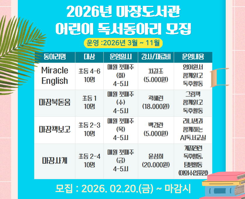 2026년 마장도서관 어린이 독서동아리 모집