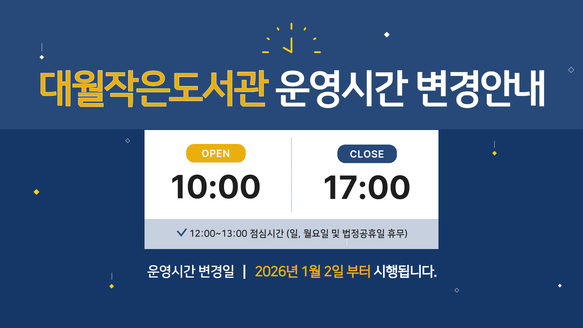 대월작은도서관 운영시간 변경안내