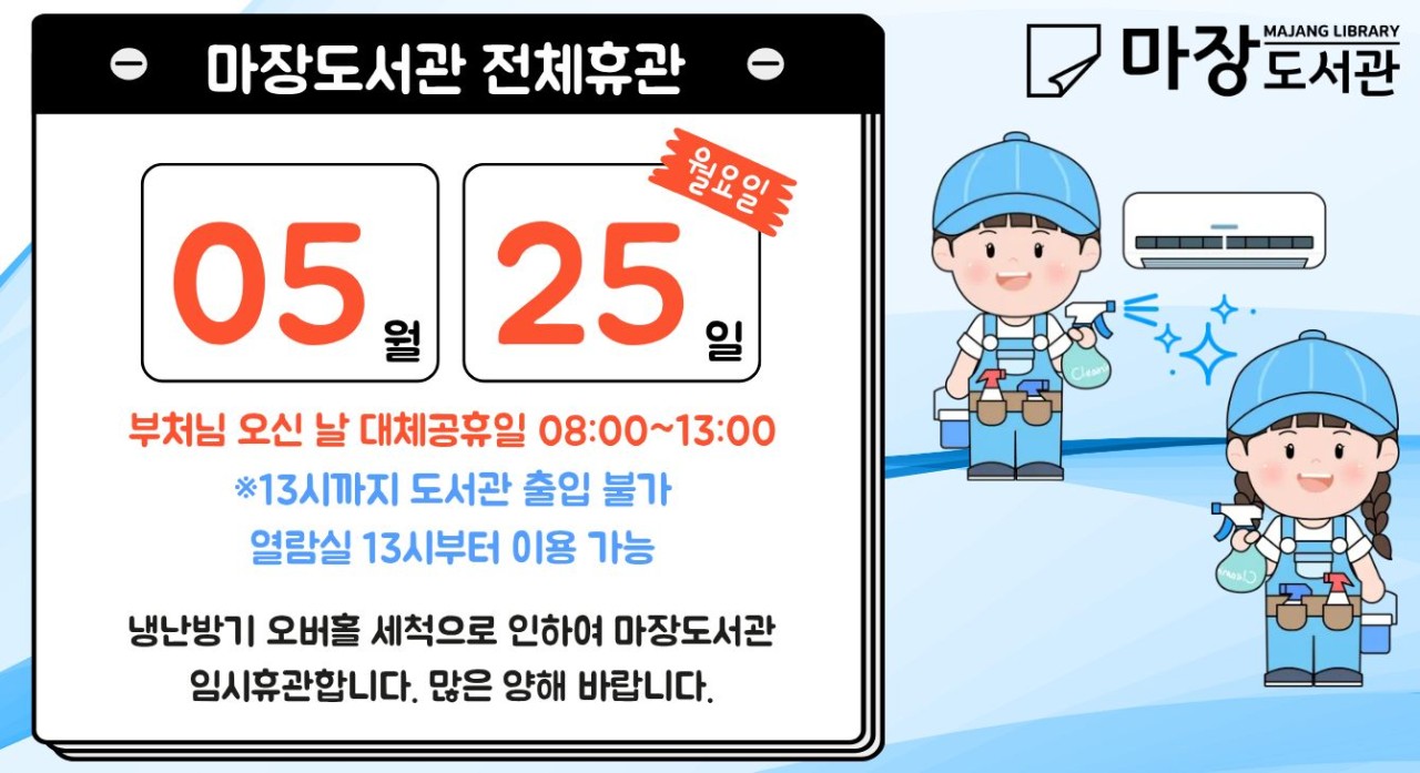 마장 임시휴관(2026.5.25. 냉난방기 세척)