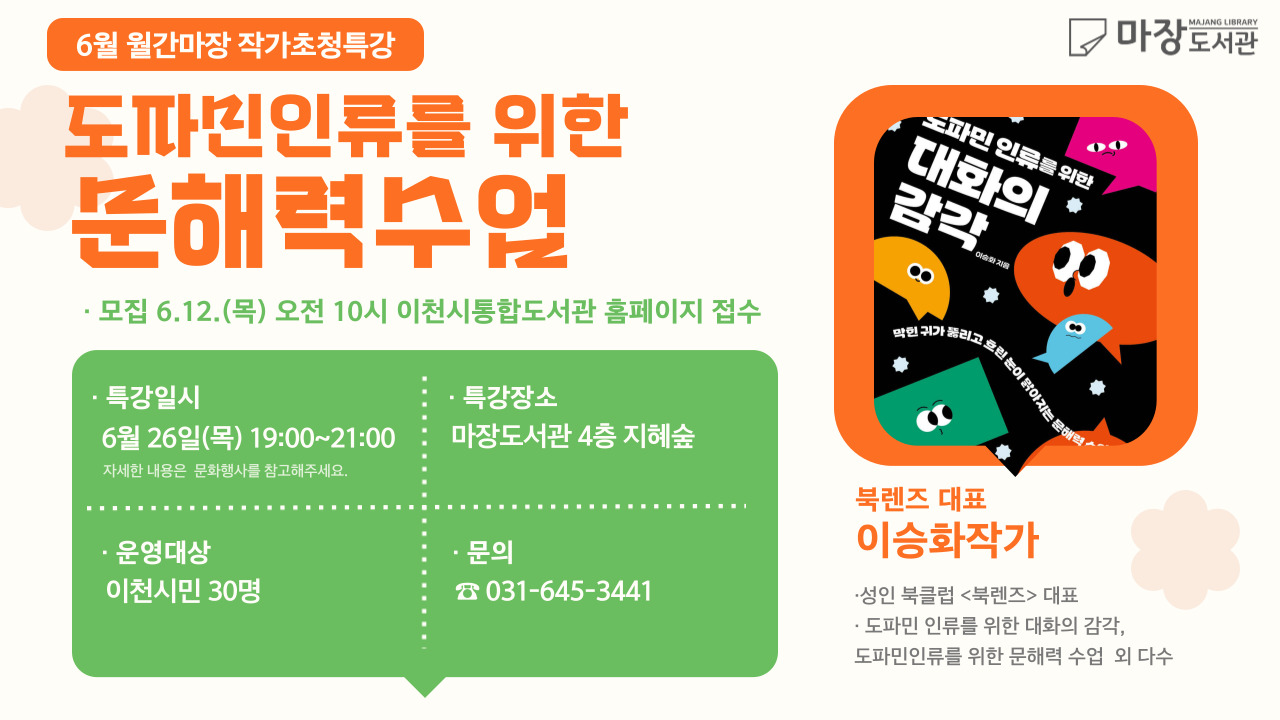 월간마장 6월(이승화작가 특강)