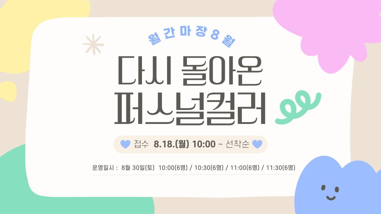 월간마장 8월(퍼스널컬러)