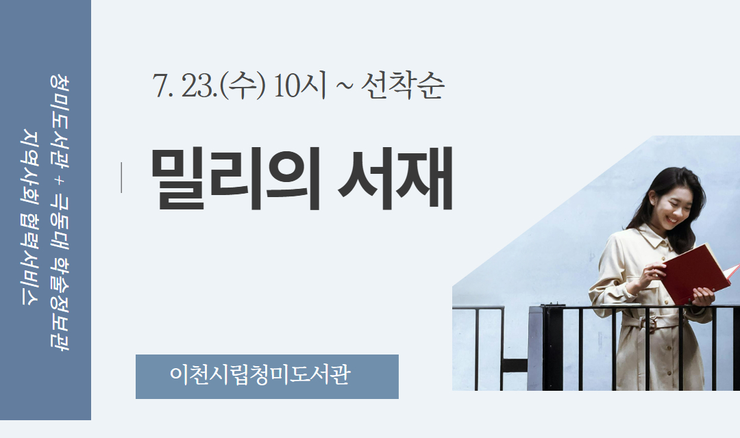 청미도서관 극동대 학술정보관 밀리의 서재
