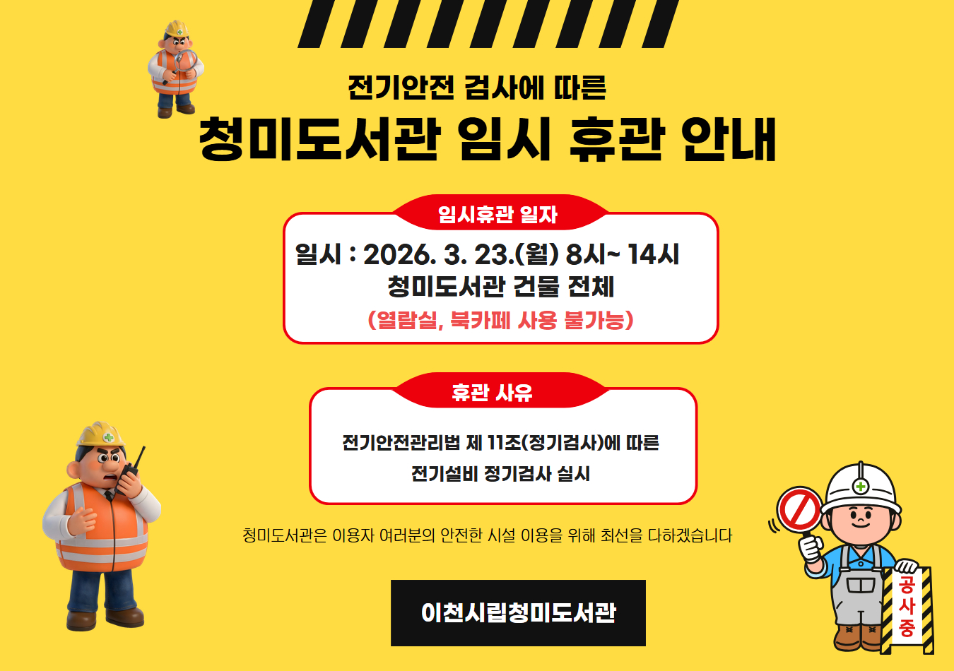 청미도서관 휴관 공지