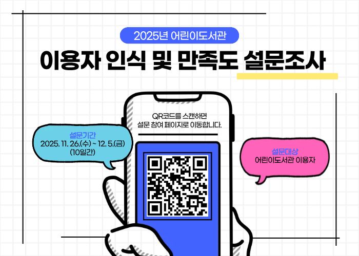 어린이도서관 만족도 조사