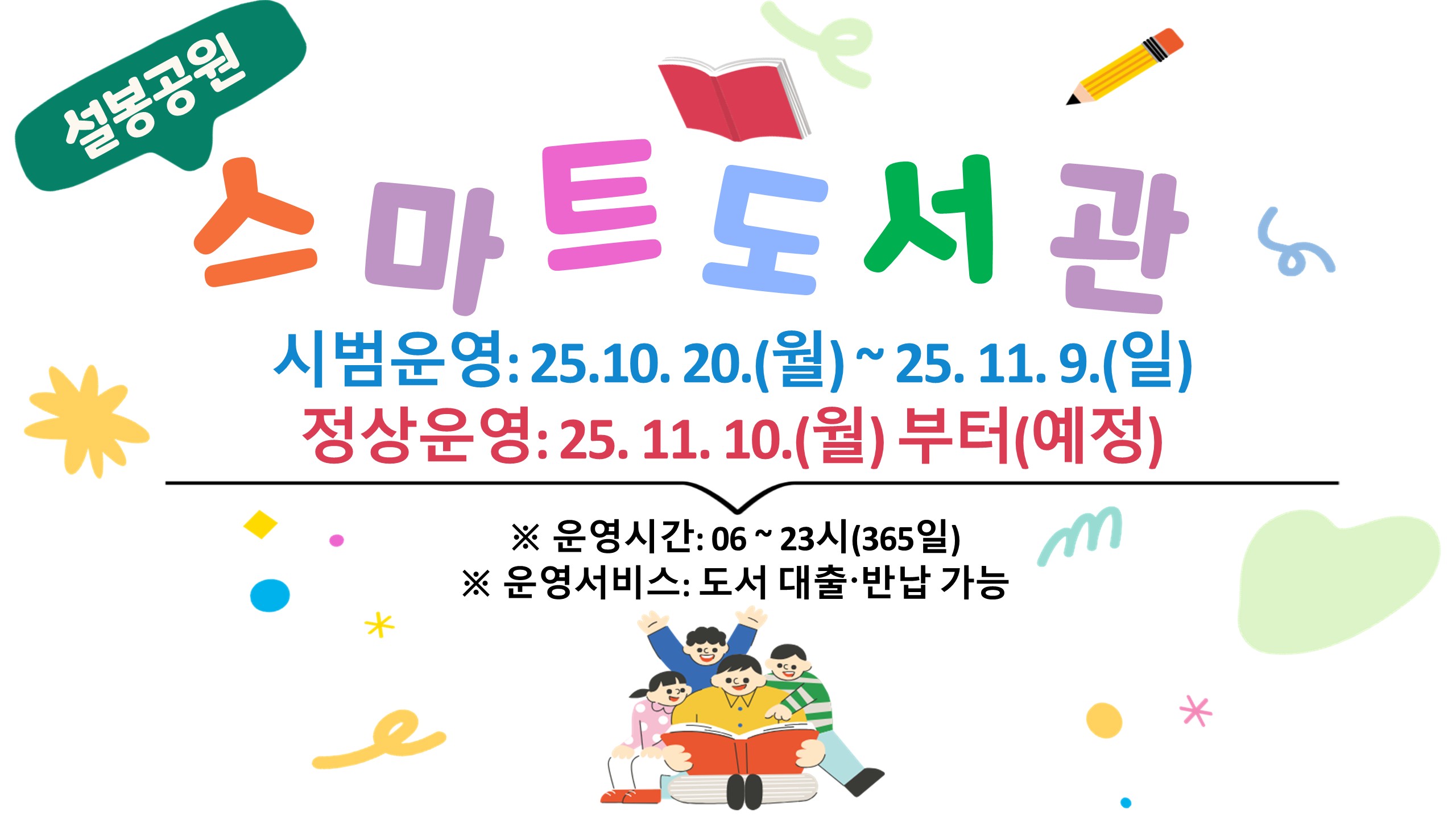 설봉공원 스마트도서관 개관배너