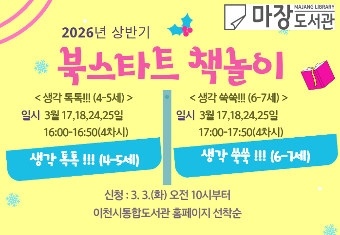 2026년 마장도서관 어린이 독서동아리 프로그램