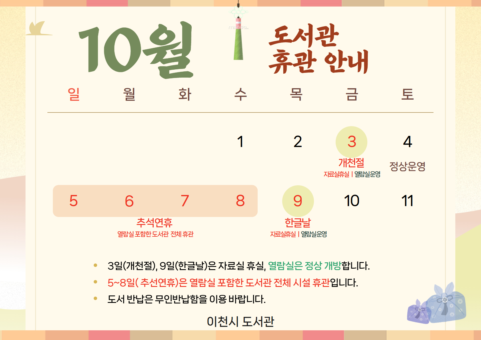 2025 추석 휴관안내