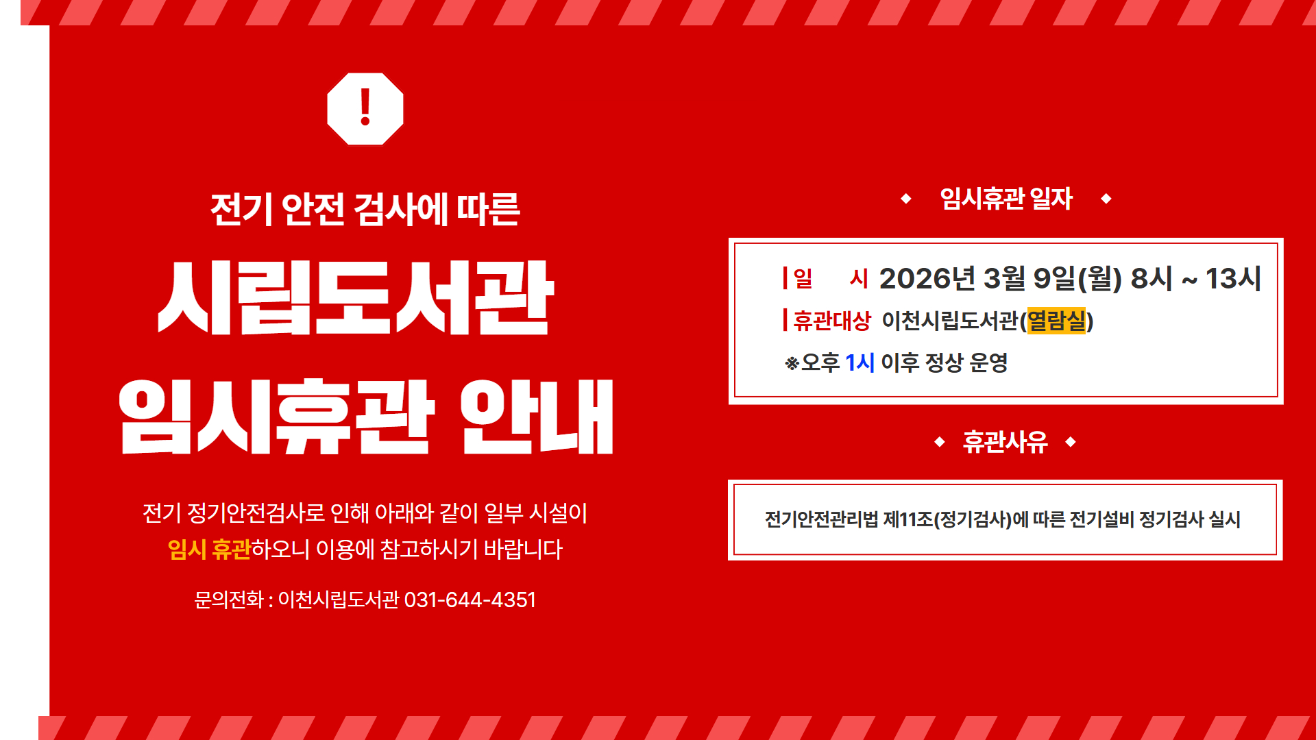 시립도서관 임시휴관