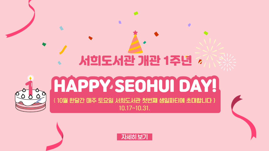 서희도서관 1주년