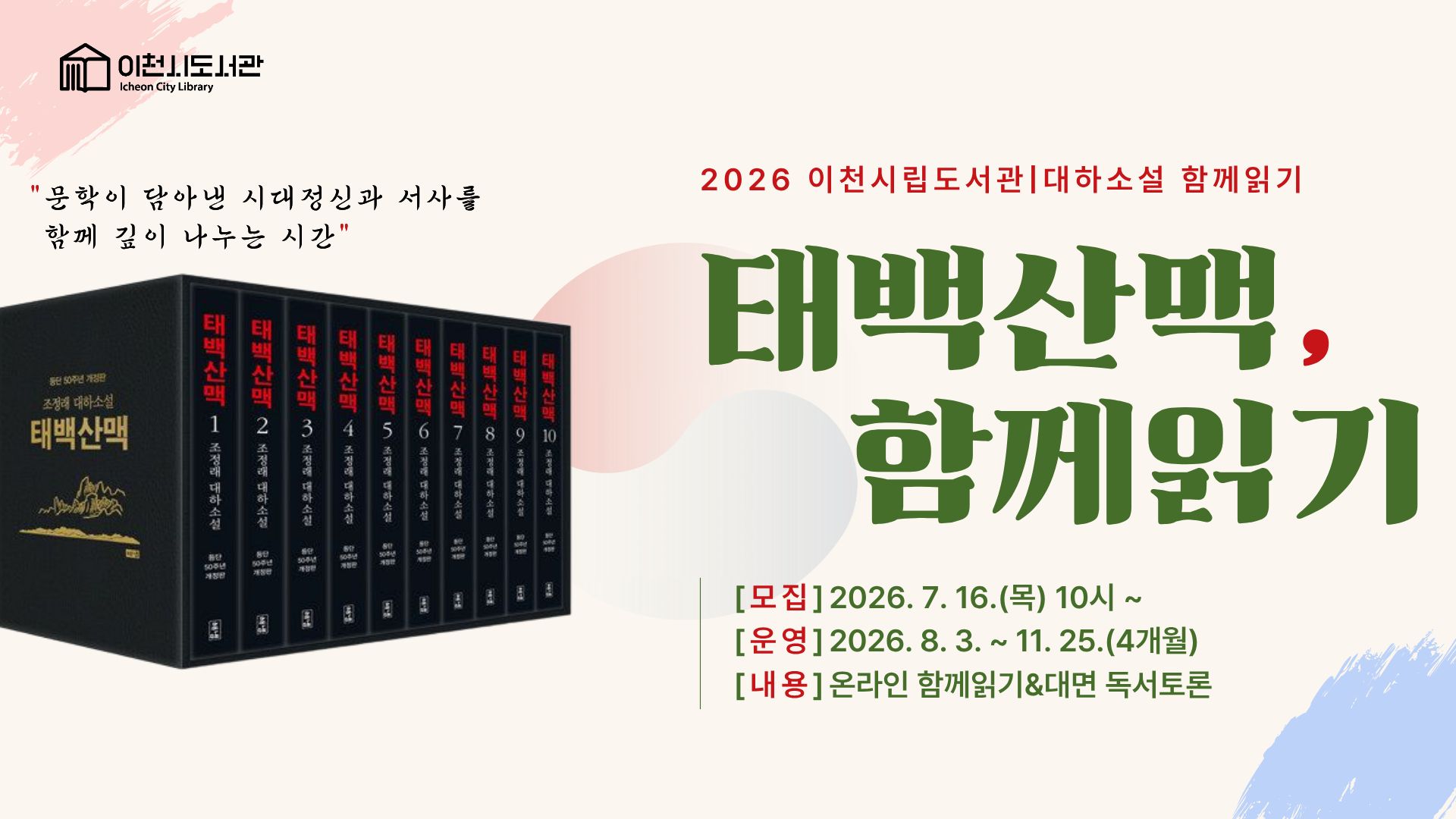태백산맥 함께읽기