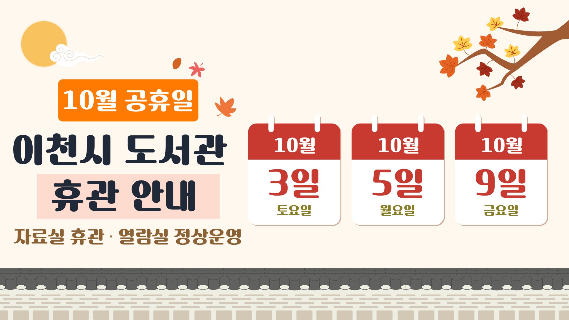 10월 휴관
