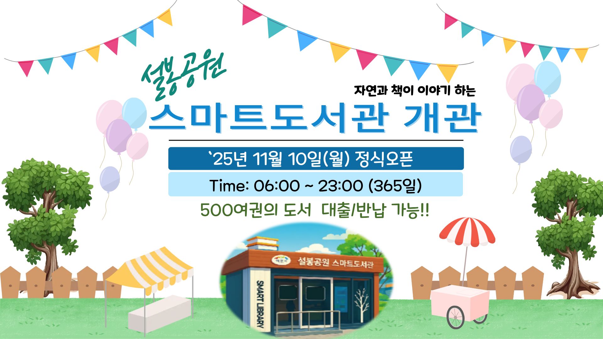 설봉공원 스마트도서관 개관배너