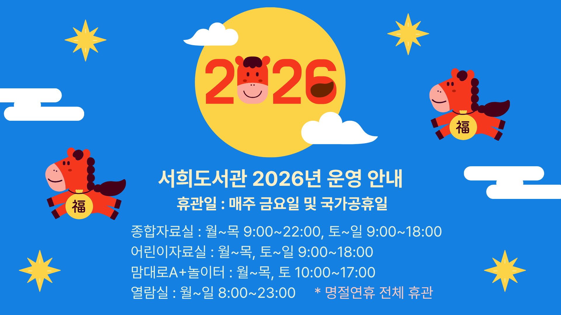 서희도서관 2026 운영시간