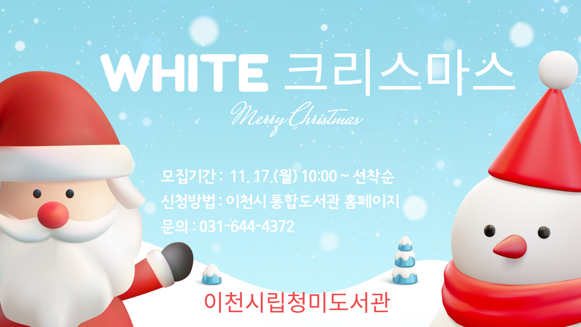 청미도서관 크리스마스