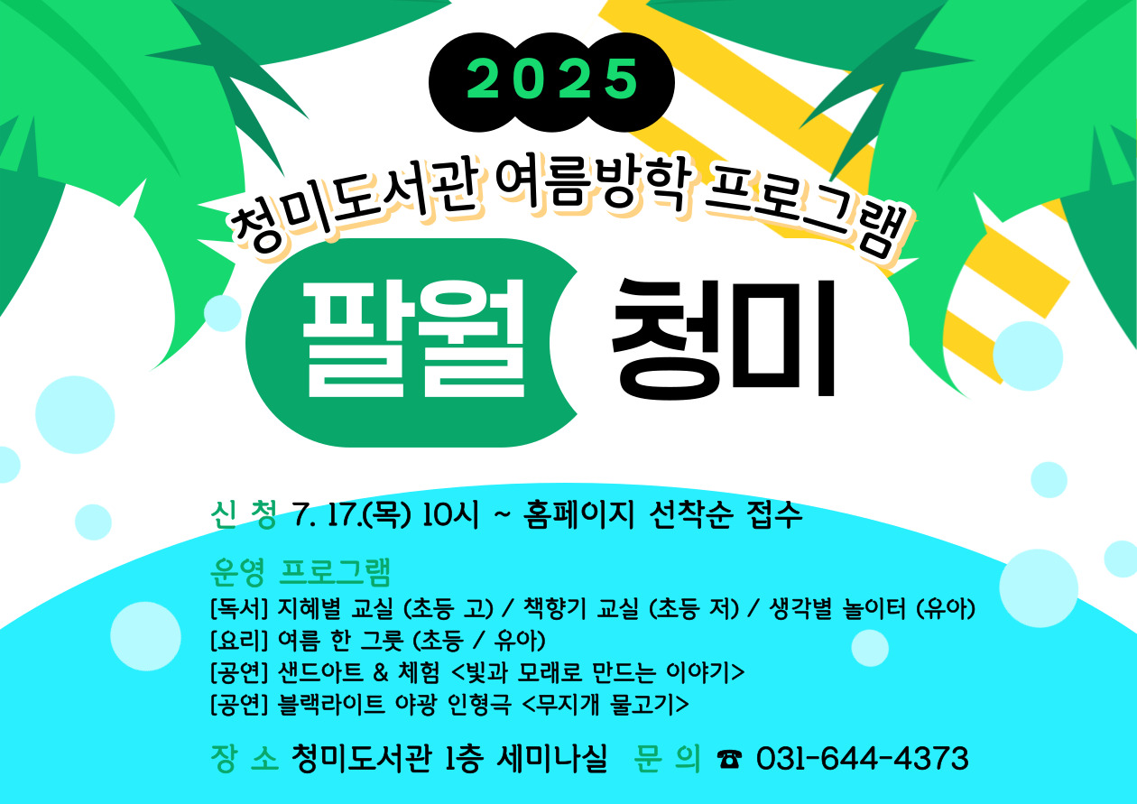 청미도서관 팔월청미