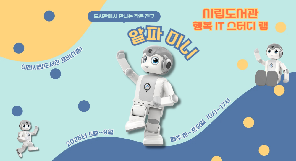 시립 인공지능 로봇 알파미니