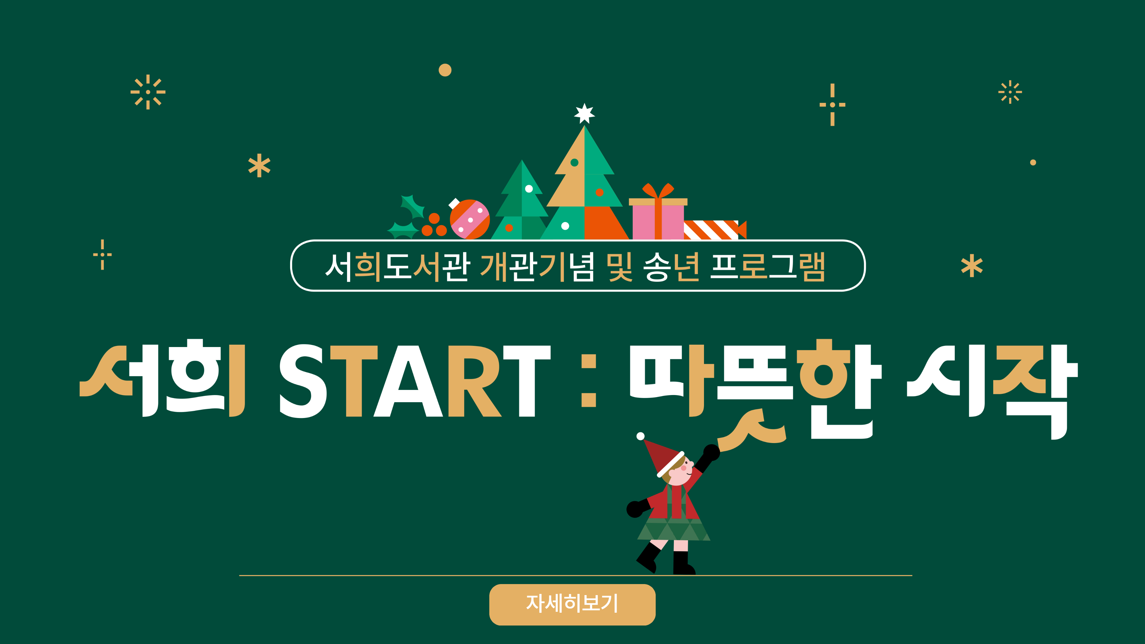 서희 개관기념 & 송년