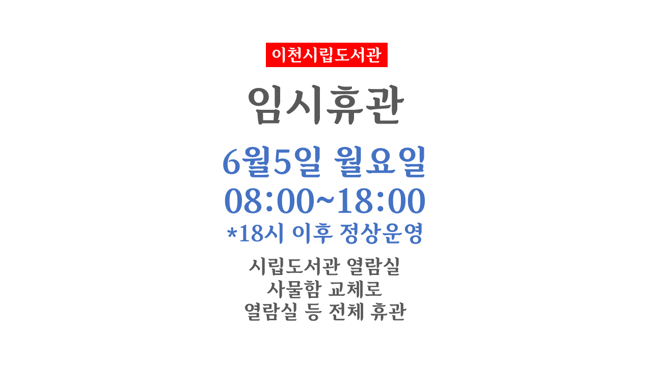 시립임시휴관