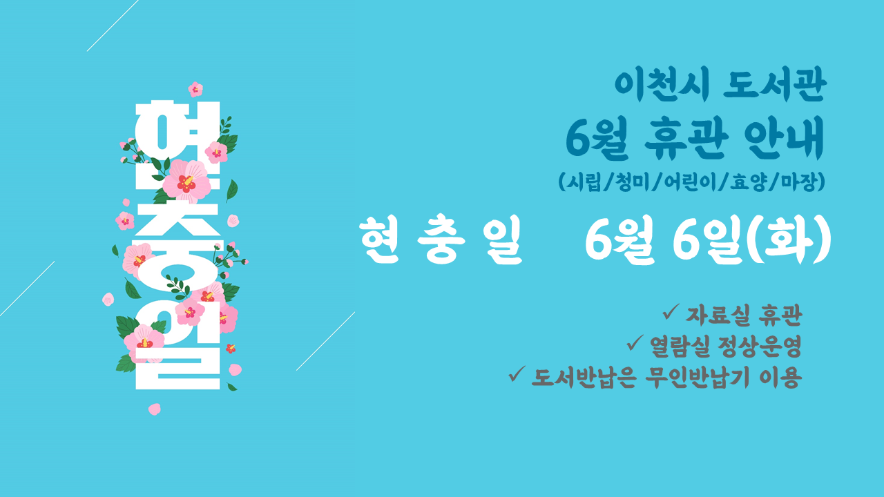 6월 휴관