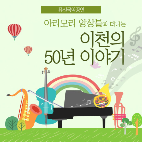 [퓨전국악공연] 이천의 50년 이야기