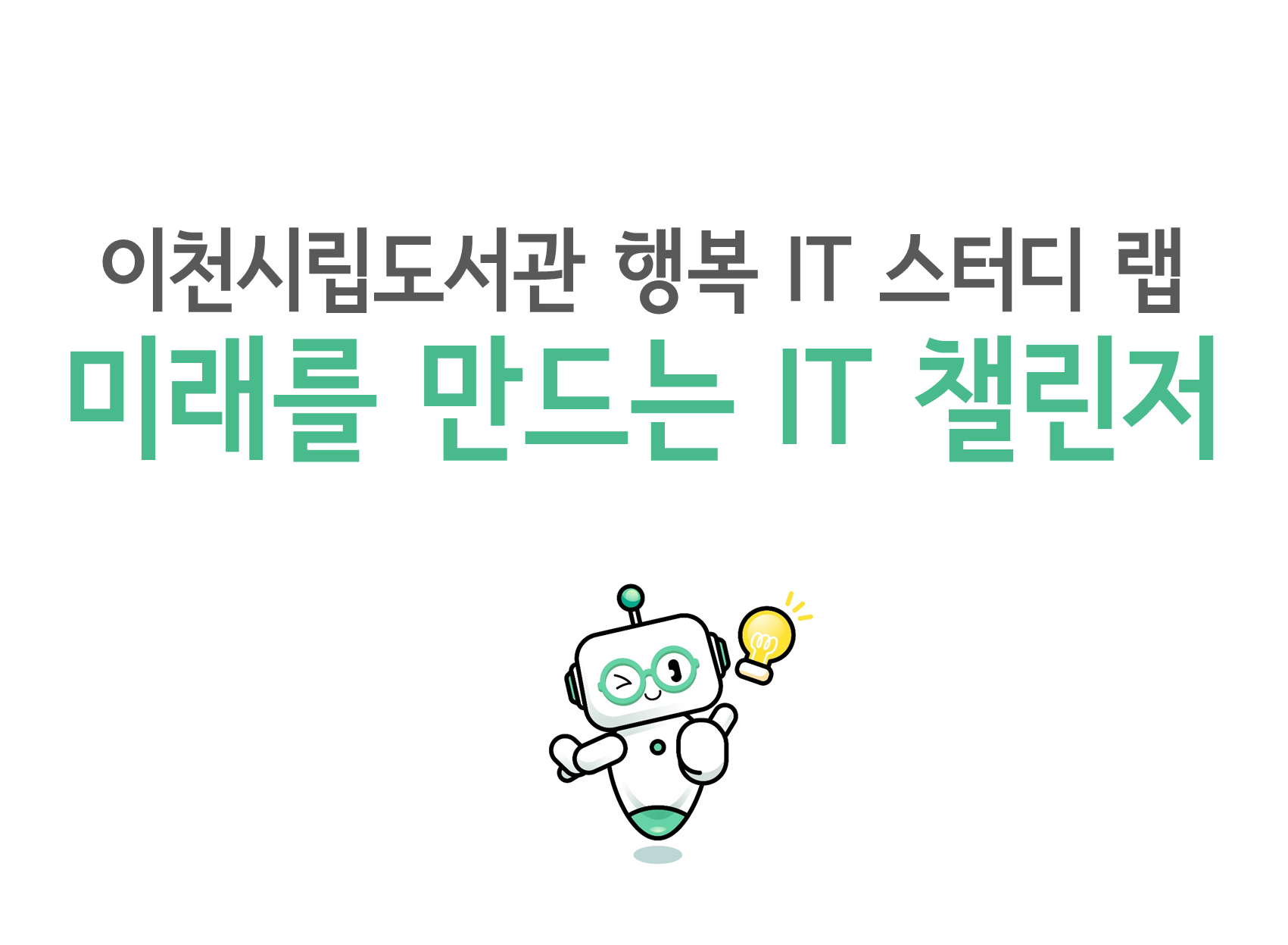 [행복 IT 스터디 랩] 정규강좌(주말)_코딩로봇 엠봇
