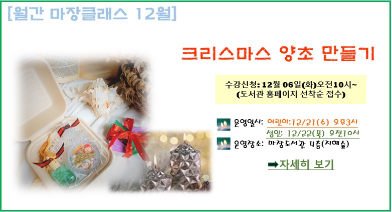 월간마장클래스[12월]크리스마스양초만들기(12/22-성인)