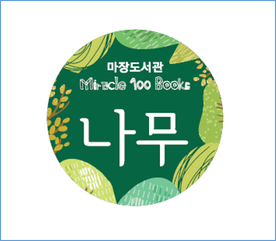 Miracle 100 Books 2023년 1기 나무단계