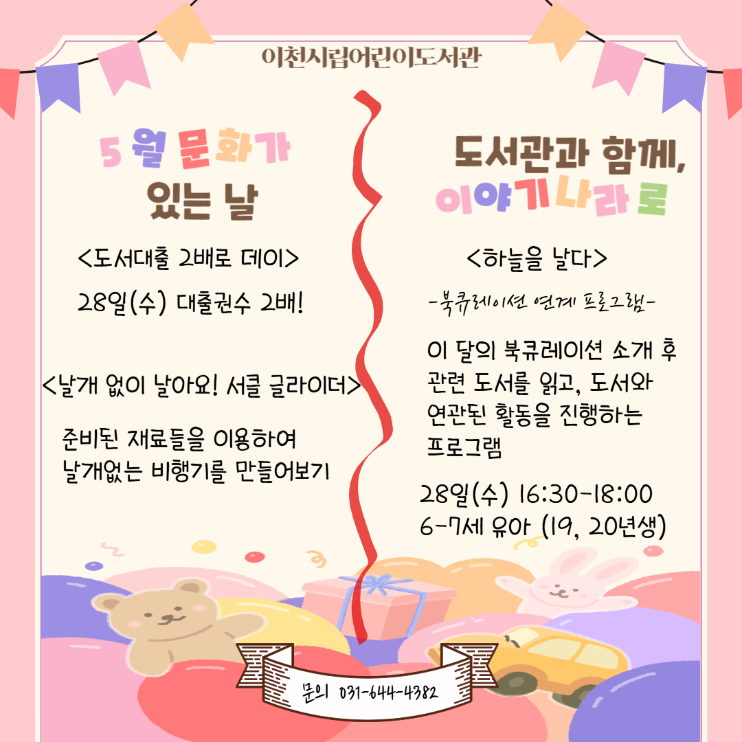 [5월 도서관과 함께, 이야기 나라] 하늘을 날다