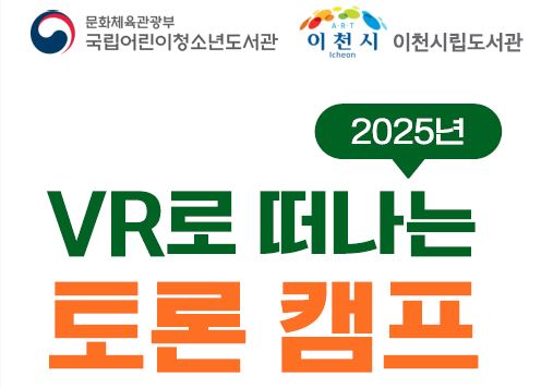 2025년 VR로 떠나는 토론 캠프