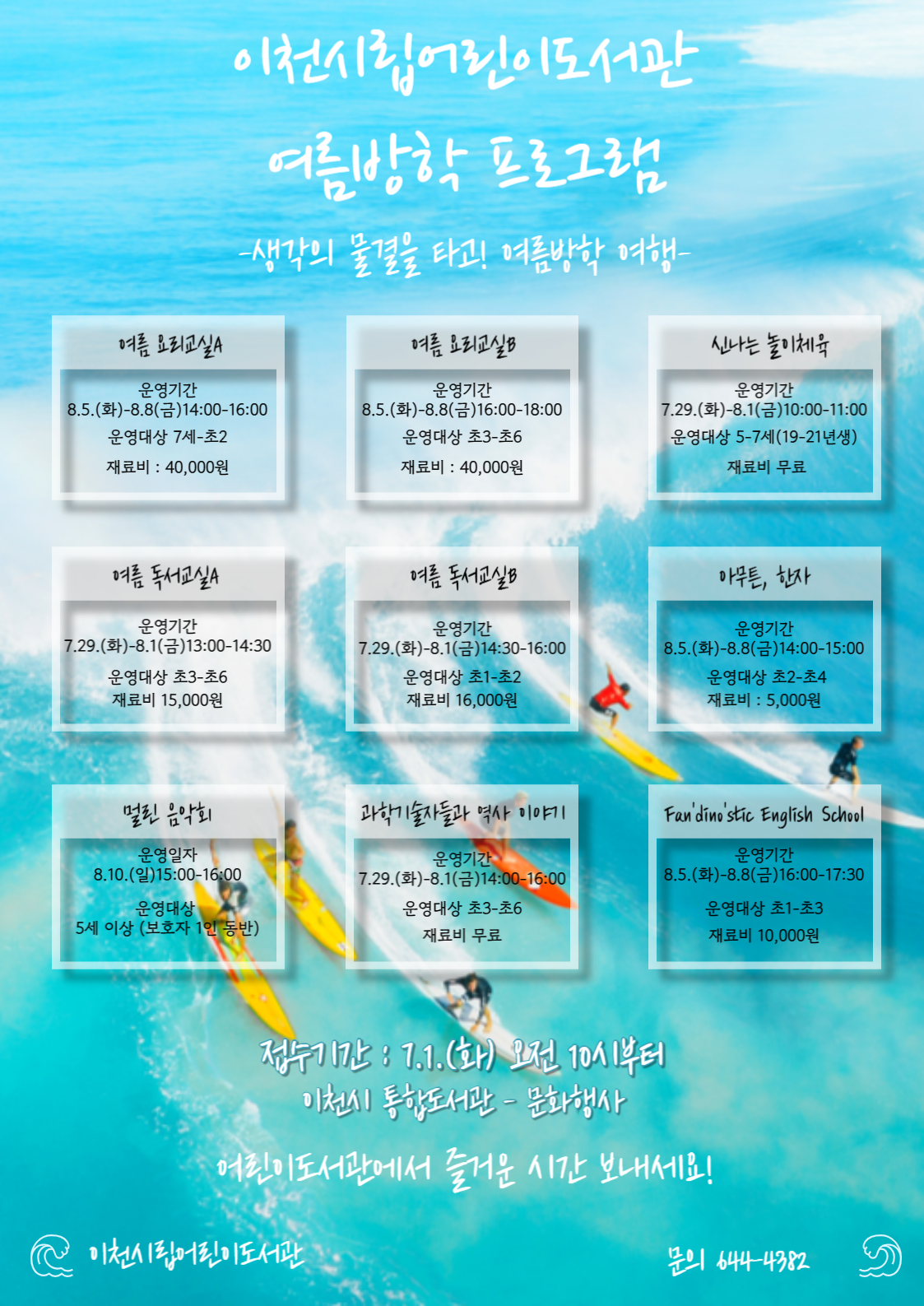 [생각의 물결을 타고,여름방학 여행]여름 독서교실B