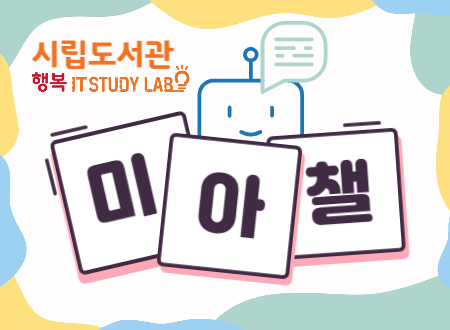 [미아챌]할로코드와 함께, Hello! 피지컬 코딩