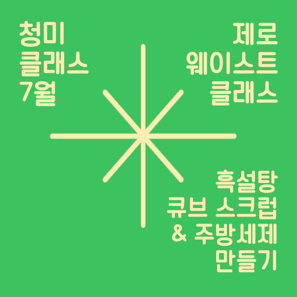[청미클래스] 제로웨이스트: 흑설탕 큐브 스크럽&주방세제