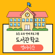 [도서관 학교] 영어시간