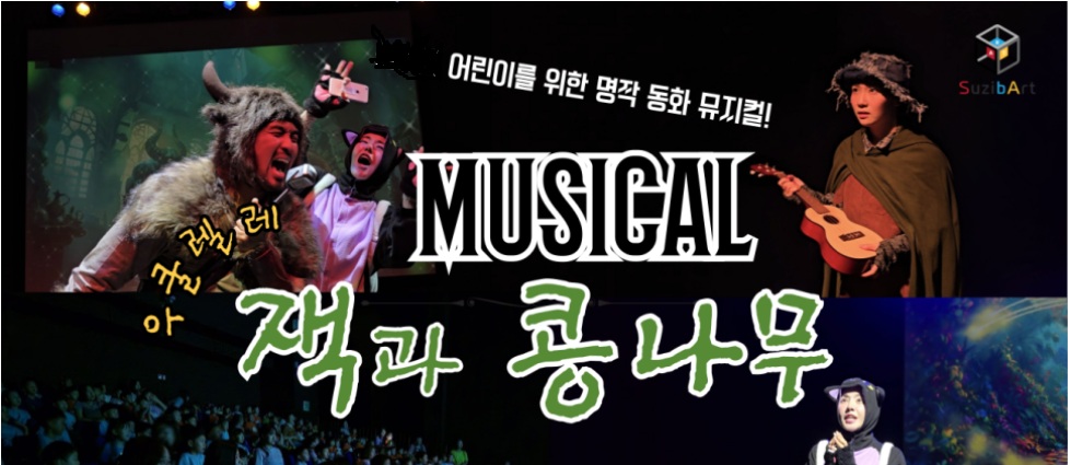 [뮤지컬공연]잭과 콩나무(유아,초등,보호자) 25명