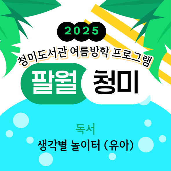 [팔월청미] 생각별 놀이터 (유아)
