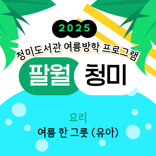 [팔월청미] 여름 한 그릇 (유아)