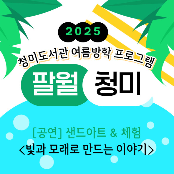 샌드아트 공연 & 체험 <빛과 모래로 만드는 이야기>