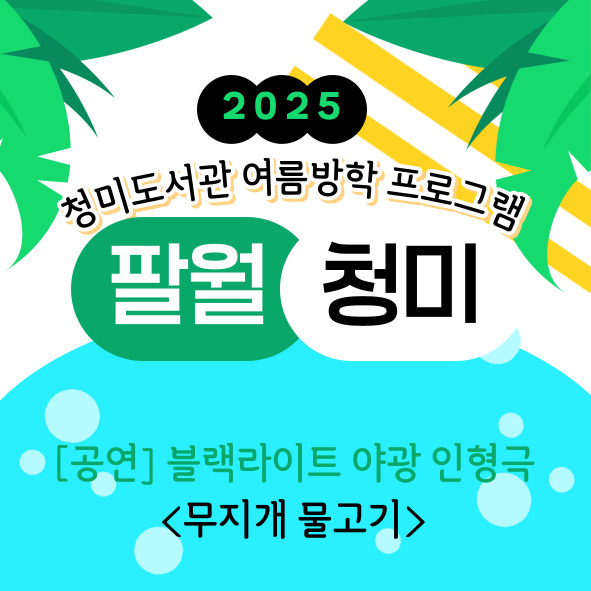 블랙 라이트 야광 인형극 <무지개 물고기>