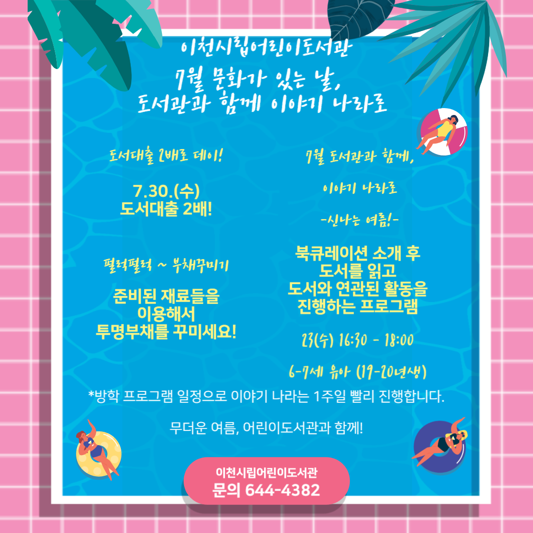 [7월 도서관과 함께, 이야기 나라]신나는 여름!
