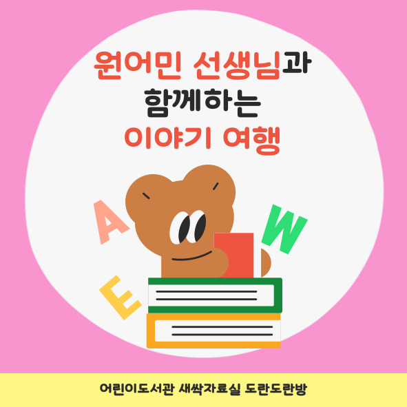 (8/23) '원어민 선생님'과 함께하는 이야기 여행