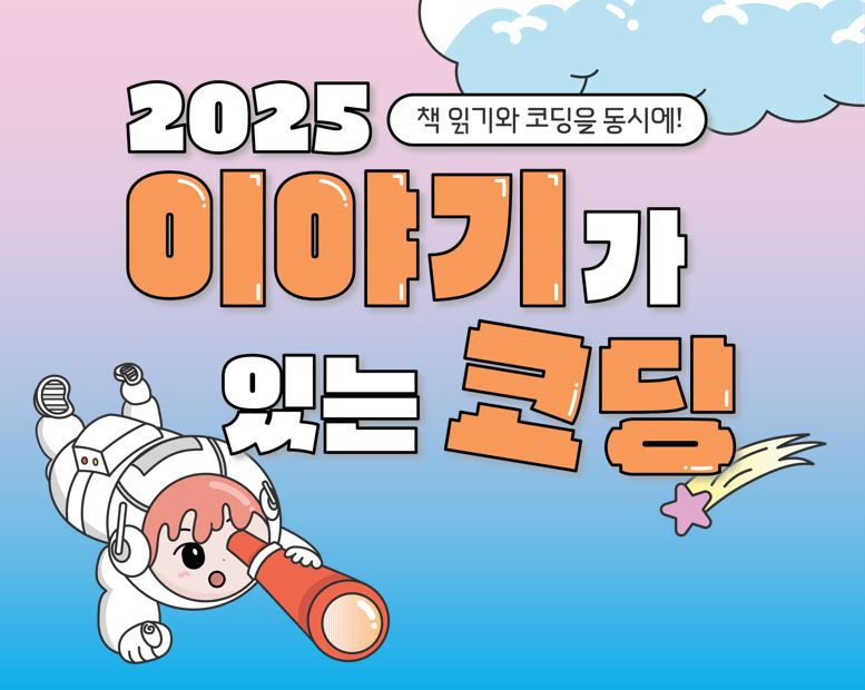 ★추가모집 2025 이야기가 있는 코딩