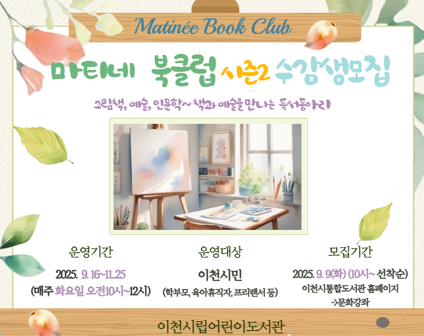 [마티네 북클럽  시즌2] 독서동아리 (학부모, 성인)