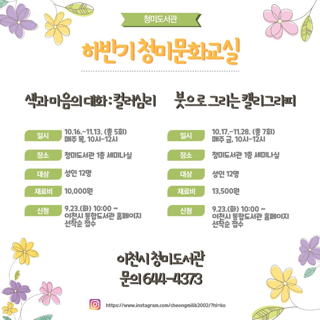 [하반기 청미문화교실] 색과 마음의 대화 : 컬러심리