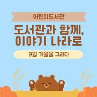 [도서관과 함께, 이야기 나라로] 9월_가을을 그리다